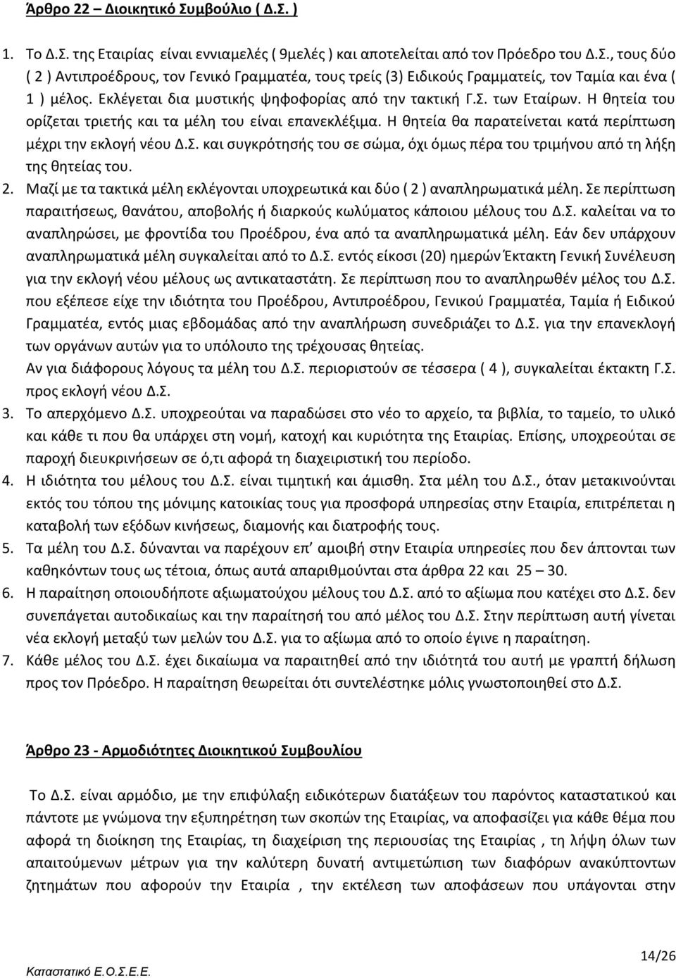 2. Μαζί με τα τακτικά μέλη εκλέγονται υποχρεωτικά και δύο ( 2 ) αναπληρωματικά μέλη. Σε περίπτωση παραιτήσεως, θανάτου, αποβολής ή διαρκούς κωλύματος κάποιου μέλους του Δ.Σ. καλείται να το αναπληρώσει, με φροντίδα του Προέδρου, ένα από τα αναπληρωματικά μέλη.