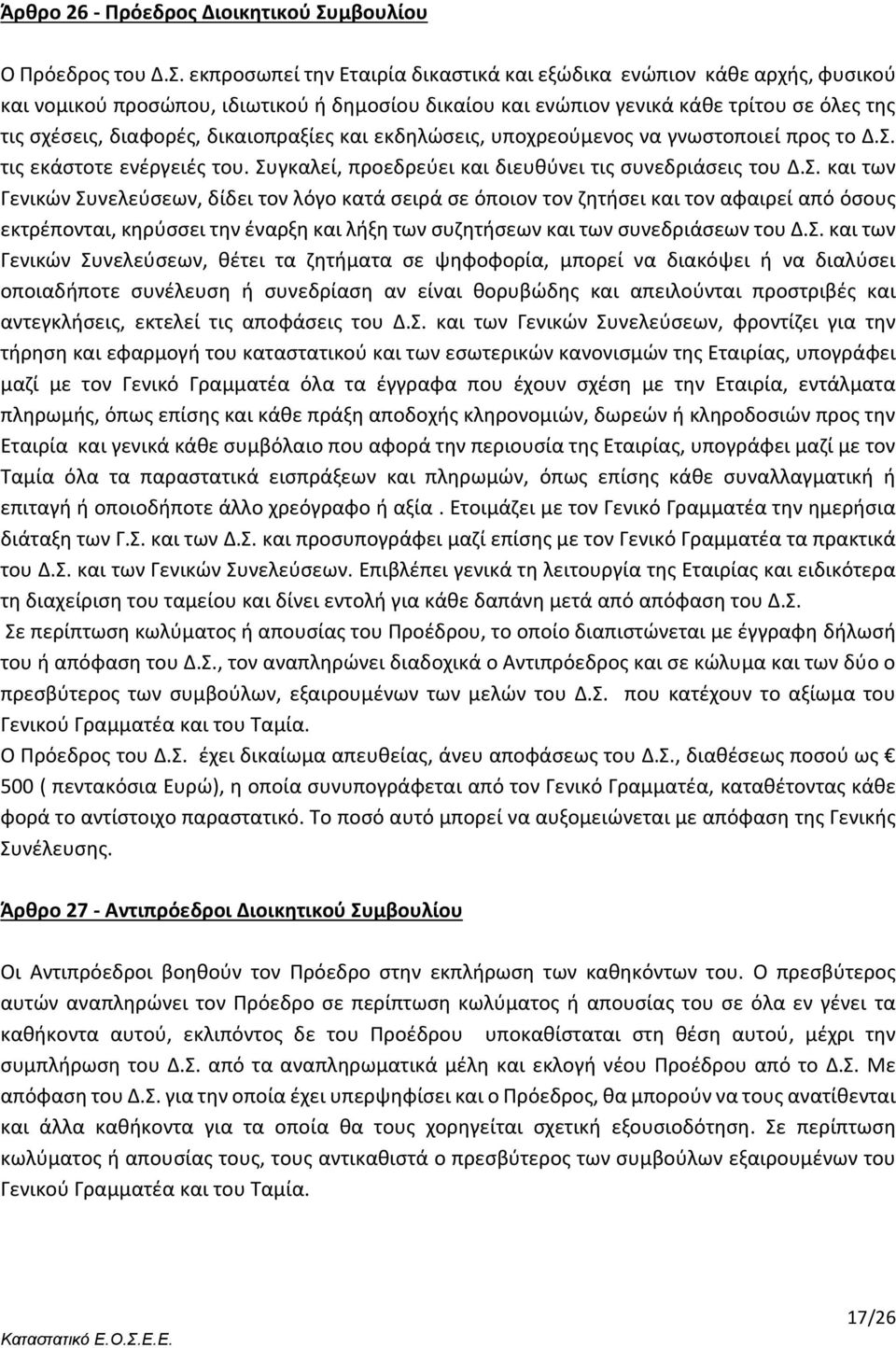 εκπροσωπεί την Εταιρία δικαστικά και εξώδικα ενώπιον κάθε αρχής, φυσικού και νομικού προσώπου, ιδιωτικού ή δημοσίου δικαίου και ενώπιον γενικά κάθε τρίτου σε όλες της τις σχέσεις, διαφορές,