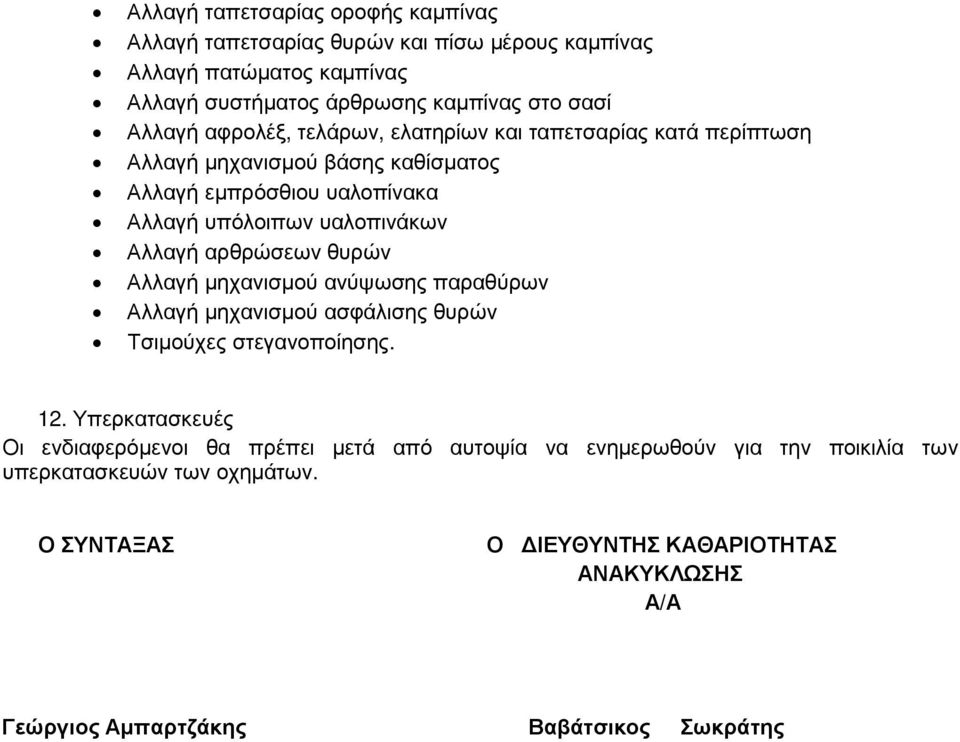 αρθρώσεων θυρών Αλλαγή µηχανισµού ανύψωσης παραθύρων Αλλαγή µηχανισµού ασφάλισης θυρών Τσιµούχες στεγανοποίησης. 12.