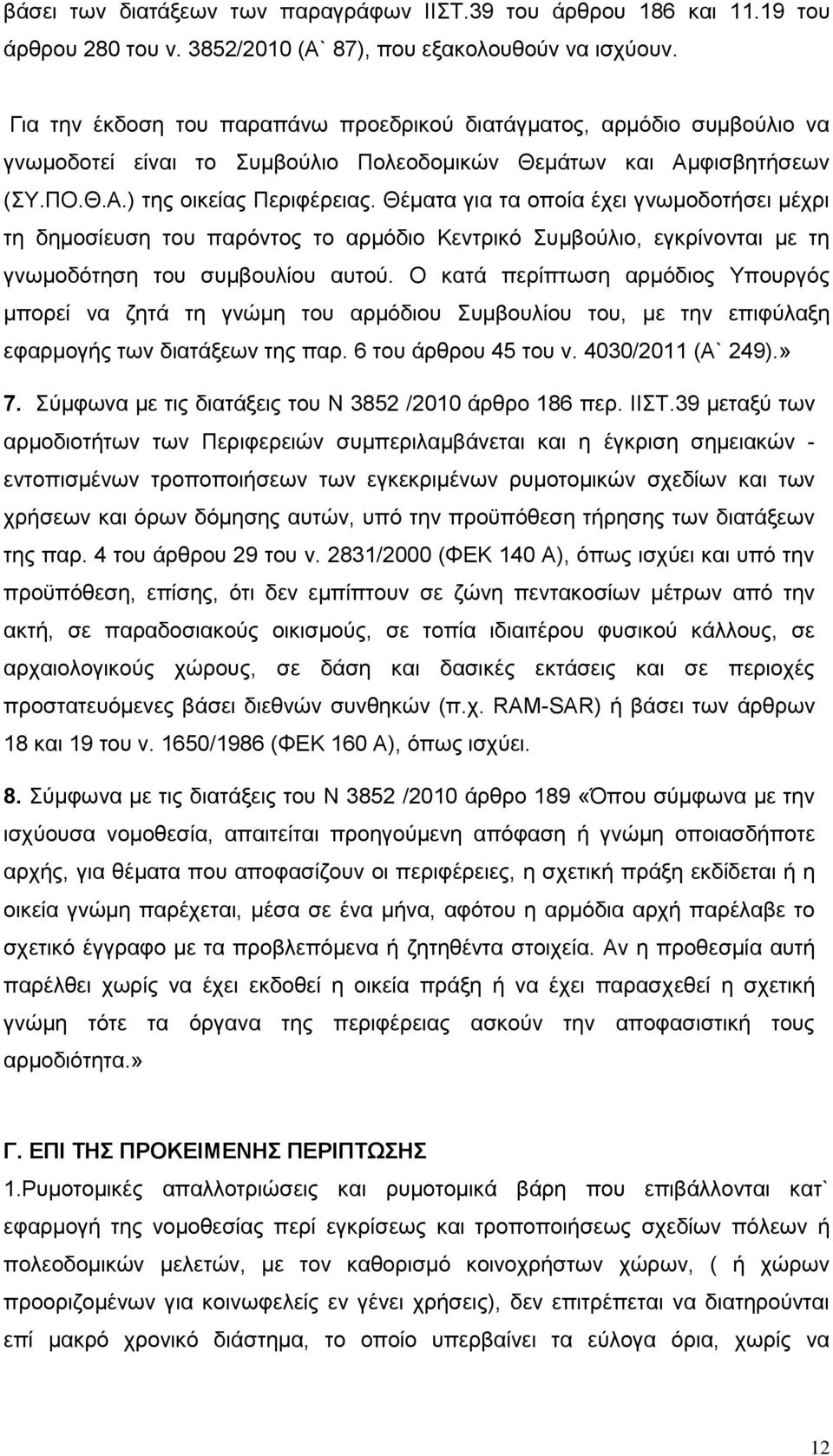 Θέματα για τα οποία έχει γνωμοδοτήσει μέχρι τη δημοσίευση του παρόντος το αρμόδιο Κεντρικό Συμβούλιο, εγκρίνονται με τη γνωμοδότηση του συμβουλίου αυτού.