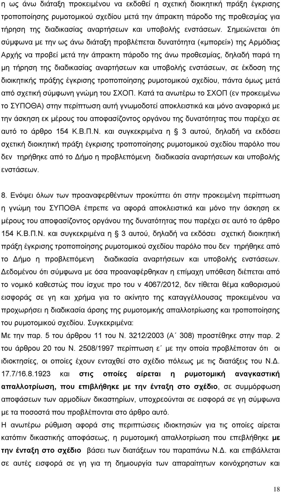 Σημειώνεται ότι σύμφωνα με την ως άνω διάταξη προβλέπεται δυνατότητα («μπορεί») της Αρμόδιας Αρχής να προβεί μετά την άπρακτη πάροδο της άνω προθεσμίας, δηλαδή παρά τη μη τήρηση της διαδικασίας