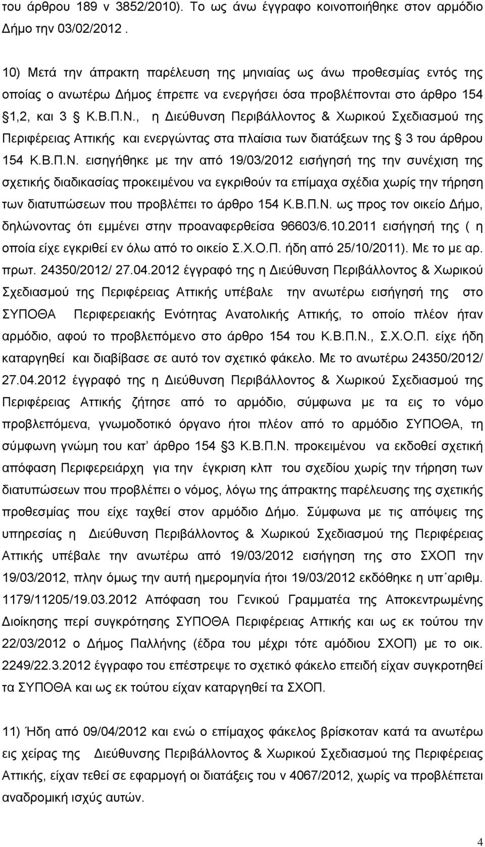 , η Διεύθυνση Περιβάλλοντος & Χωρικού Σχεδιασμού της Περιφέρειας Αττικής και ενεργώντας στα πλαίσια των διατάξεων της 3 του άρθρου 154 Κ.Β.Π.Ν.