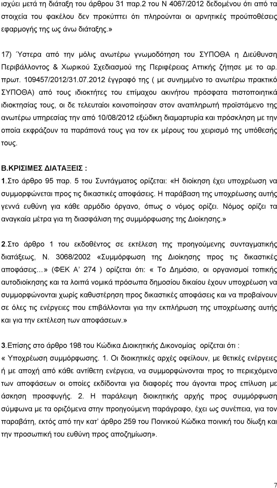 2012 έγγραφό της ( με συνημμένο το ανωτέρω πρακτικό ΣΥΠΟΘΑ) από τους ιδιοκτήτες του επίμαχου ακινήτου πρόσφατα πιστοποιητικά ιδιοκτησίας τους, οι δε τελευταίοι κοινοποίησαν στον αναπληρωτή