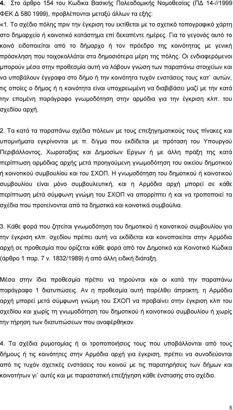 Για το γεγονός αυτό το κοινό ειδοποιείται από το δήμαρχο ή τον πρόεδρο της κοινότητας με γενική πρόσκληση που τοιχοκολλάται στα δημοσιότερα μέρη της πόλης.