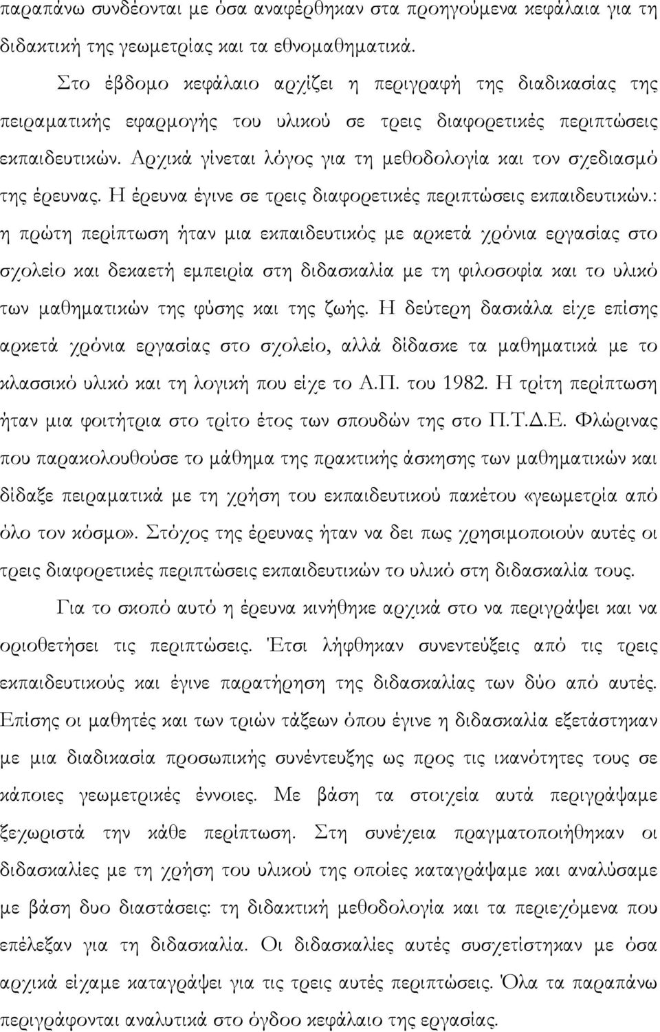 Αρχικά γίνεται λόγος για τη µεθοδολογία και τον σχεδιασµό της έρευνας. Η έρευνα έγινε σε τρεις διαφορετικές περιπτώσεις εκπαιδευτικών.