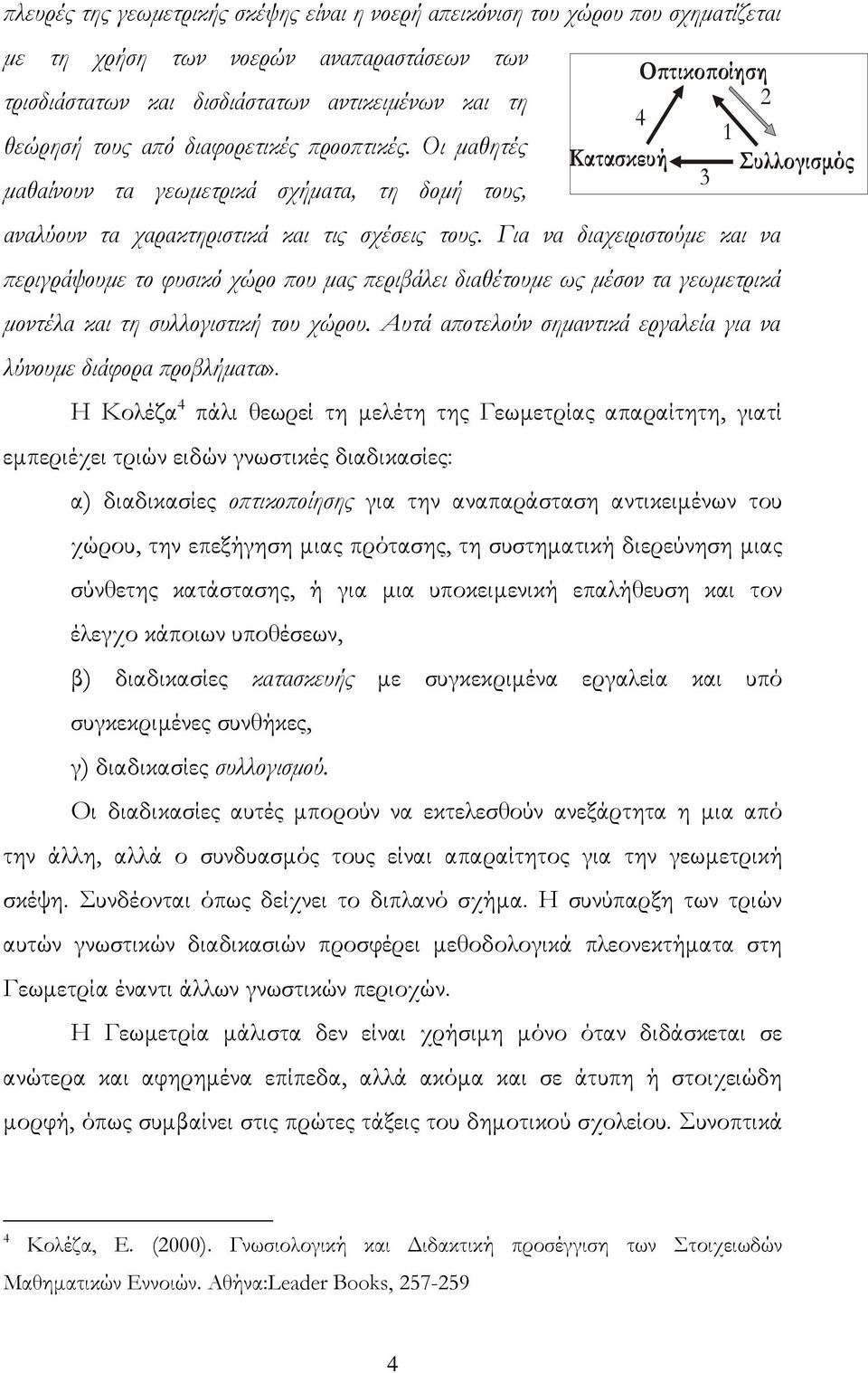 Για να διαχειριστούµε και να ϖεριγράψουµε το φυσικό χώρο ϖου µας ϖεριβάλει διαθέτουµε ως µέσον τα γεωµετρικά µοντέλα και τη συλλογιστική του χώρου.