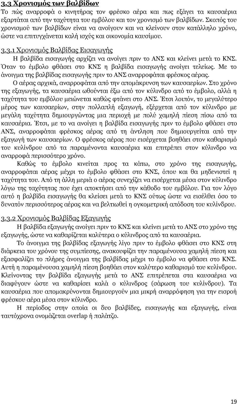 3.1 Χρονισμός Βαλβίδας Εισαγωγής Η βαλβίδα εισαγωγής αρχίζει να ανοίγει πριν το ΑΝΣ και κλείνει μετά το ΚΝΣ. Όταν το έμβολο φθάσει στο ΚΝΣ η βαλβίδα εισαγωγής ανοίγει τελείως.