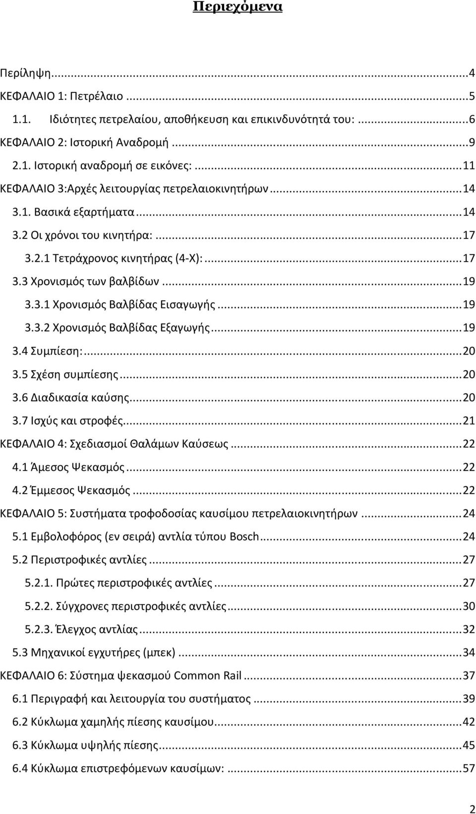 3.1 Χρονισμός Βαλβίδας Εισαγωγής... 19 3.3.2 Χρονισμός Βαλβίδας Εξαγωγής... 19 3.4 Συμπίεση:... 20 3.5 Σχέση συμπίεσης... 20 3.6 Διαδικασία καύσης... 20 3.7 Ισχύς και στροφές.