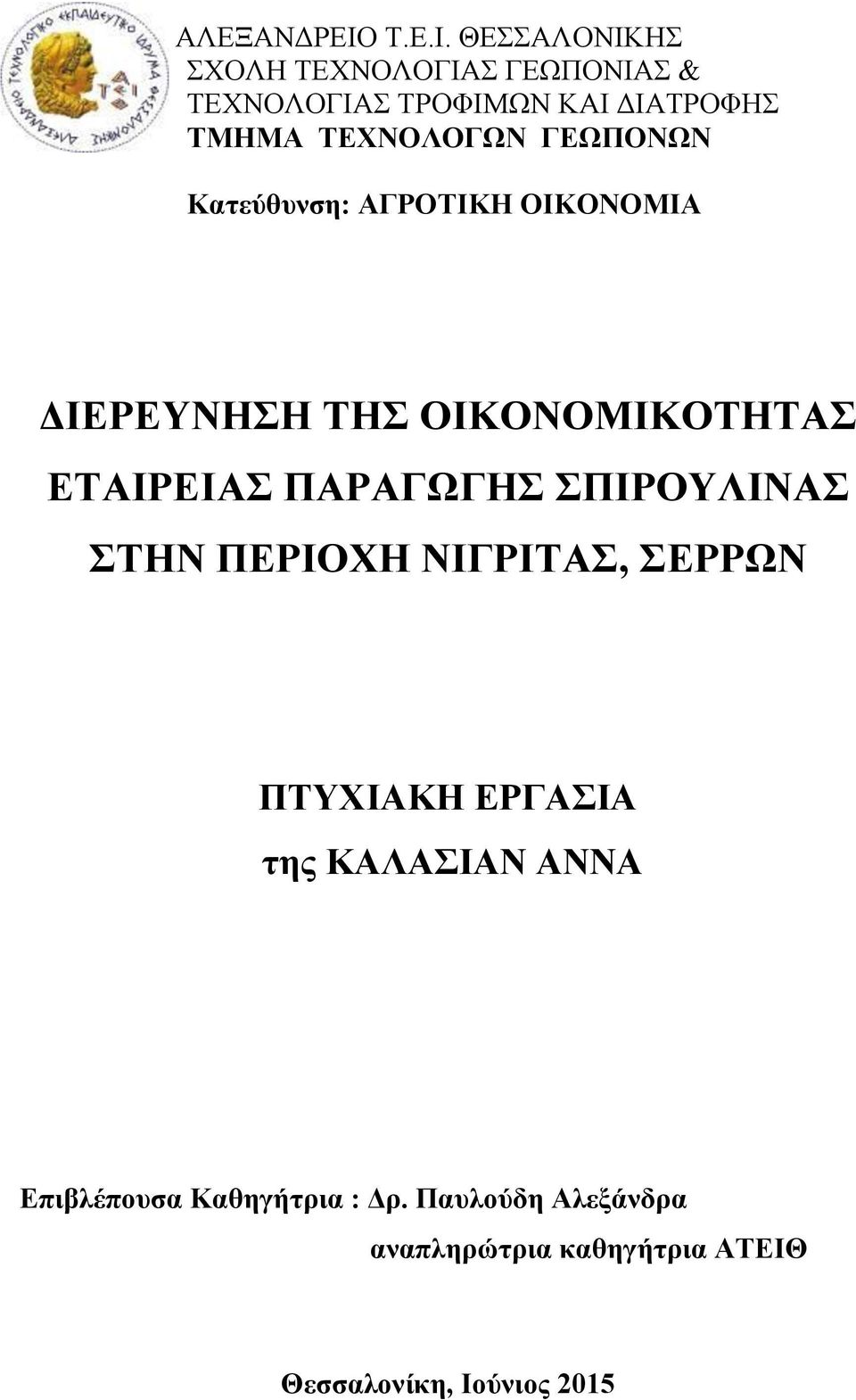 ΘΕΣΣΑΛΟΝΙΚΗΣ ΣΧΟΛΗ ΤΕΧΝΟΛΟΓΙΑΣ ΓΕΩΠΟΝΙΑΣ & ΤΕΧΝΟΛΟΓΙΑΣ ΤΡΟΦΙΜΩΝ ΚΑΙ ΔΙΑΤΡΟΦΗΣ ΤΜΗΜΑ ΤΕΧΝΟΛΟΓΩΝ