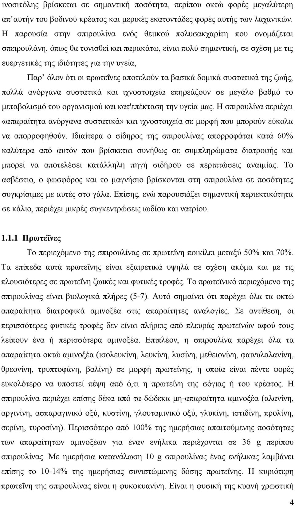 όλον ότι οι πρωτεΐνες αποτελούν τα βασικά δομικά συστατικά της ζωής, πολλά ανόργανα συστατικά και ιχνοστοιχεία επηρεάζουν σε μεγάλο βαθμό το μεταβολισμό του οργανισμού και κατ'επέκταση την υγεία μας.