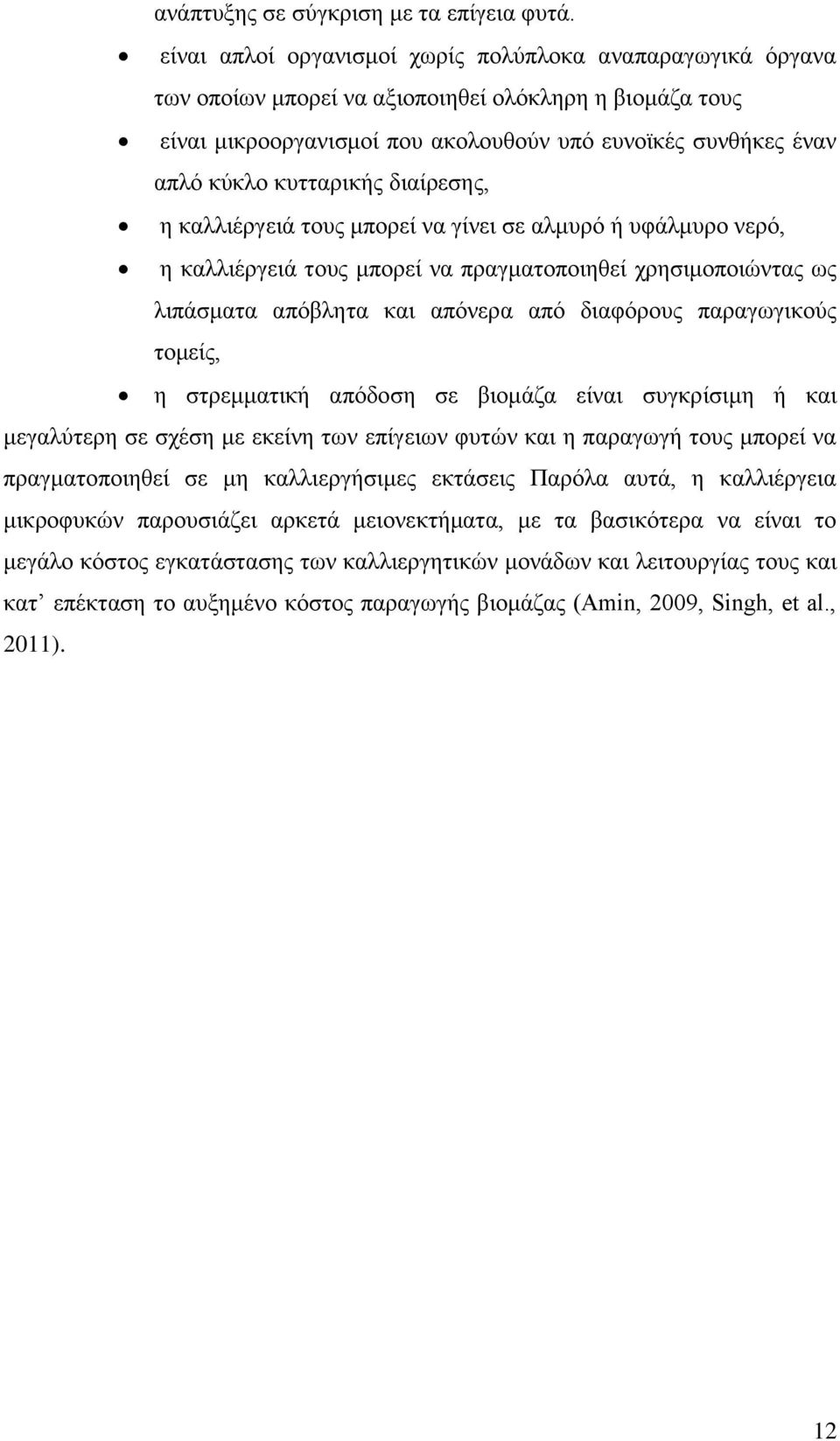 κυτταρικής διαίρεσης, η καλλιέργειά τους μπορεί να γίνει σε αλμυρό ή υφάλμυρο νερό, η καλλιέργειά τους μπορεί να πραγματοποιηθεί χρησιμοποιώντας ως λιπάσματα απόβλητα και απόνερα από διαφόρους