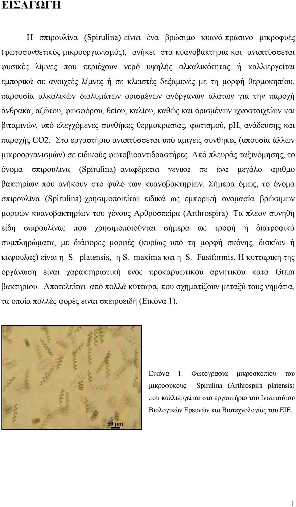 φωσφόρου, θείου, καλίου, καθώς και ορισμένων ιχνοστοιχείων και βιταμινών, υπό ελεγχόμενες συνθήκες θερμοκρασίας, φωτισμού, ph, ανάδευσης και παροχής CO2.