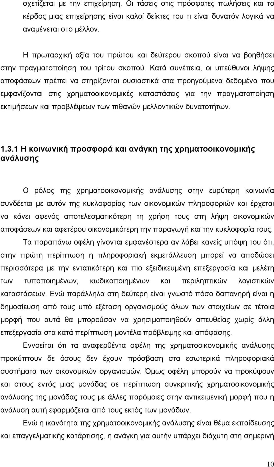 Κατά συνέπεια, οι υπεύθυνοι λήψης αποφάσεων πρέπει να στηρίζονται ουσιαστικά στα προηγούμενα δεδομένα που εμφανίζονται στις χρηματοοικονομικές καταστάσεις για την πραγματοποίηση εκτιμήσεων και