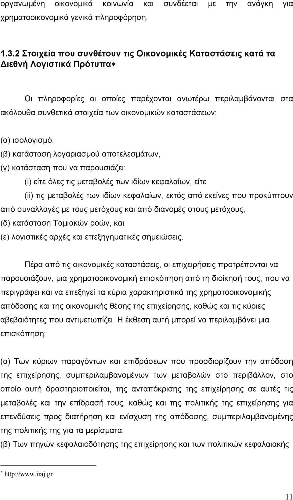 καταστάσεων: (α) ισολογισμό, (β) κατάσταση λογαριασμού αποτελεσμάτων, (γ) κατάσταση που να παρουσιάζει: (i) είτε όλες τις μεταβολές των ιδίων κεφαλαίων, είτε (ii) τις μεταβολές των ιδίων κεφαλαίων,