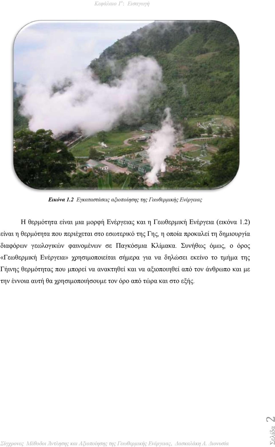2) είναι η θερμότητα που περιέχεται στο εσωτερικό της Γης, η οποία προκαλεί τη δημιουργία διαφόρων γεωλογικών φαινομένων σε Παγκόσμια
