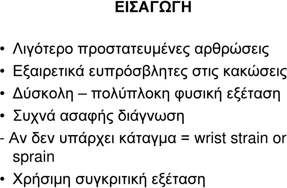 πολύπλοκη φυσική εξέταση Συχνά ασαφής διάγνωση - Αν