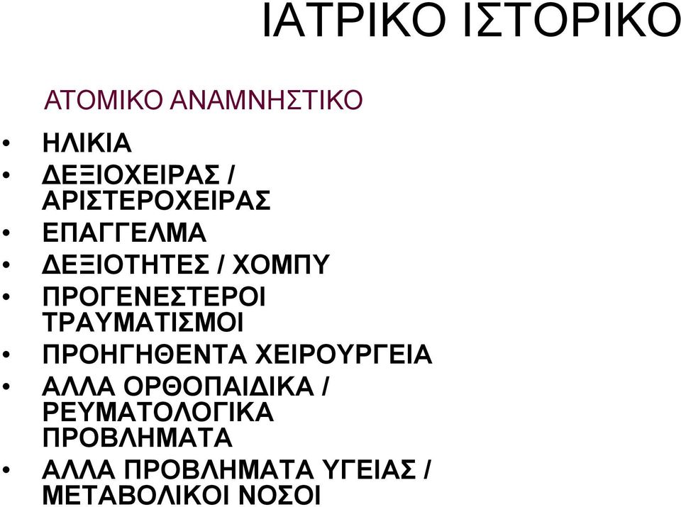 ΠΡΟΗΓΗΘΕΝΤΑ ΧΕΙΡΟΥΡΓΕΙΑ ΑΛΛΑ ΟΡΘΟΠΑΙΔΙΚΑ / ΡΕΥΜΑΤΟΛΟΓΙΚΑ