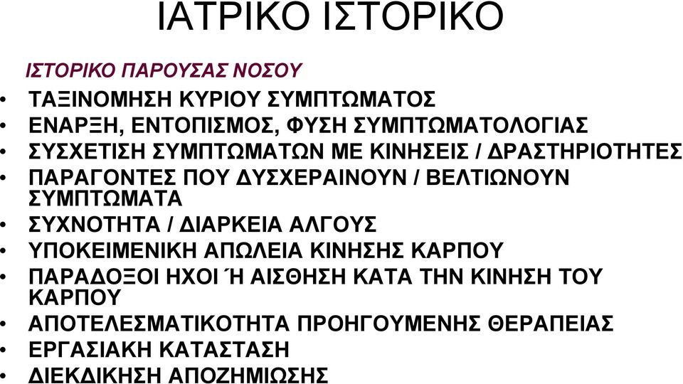 ΒΕΛΤΙΩΝΟΥΝ ΣΥΜΠΤΩΜΑΤΑ ΣΥΧΝΟΤΗΤΑ / ΔΙΑΡΚΕΙΑ ΑΛΓΟΥΣ ΥΠΟΚΕΙΜΕΝΙΚΗ ΑΠΩΛΕΙΑ ΚΙΝΗΣΗΣ ΚΑΡΠΟΥ ΠΑΡΑΔΟΞΟΙ ΗΧΟΙ Ή