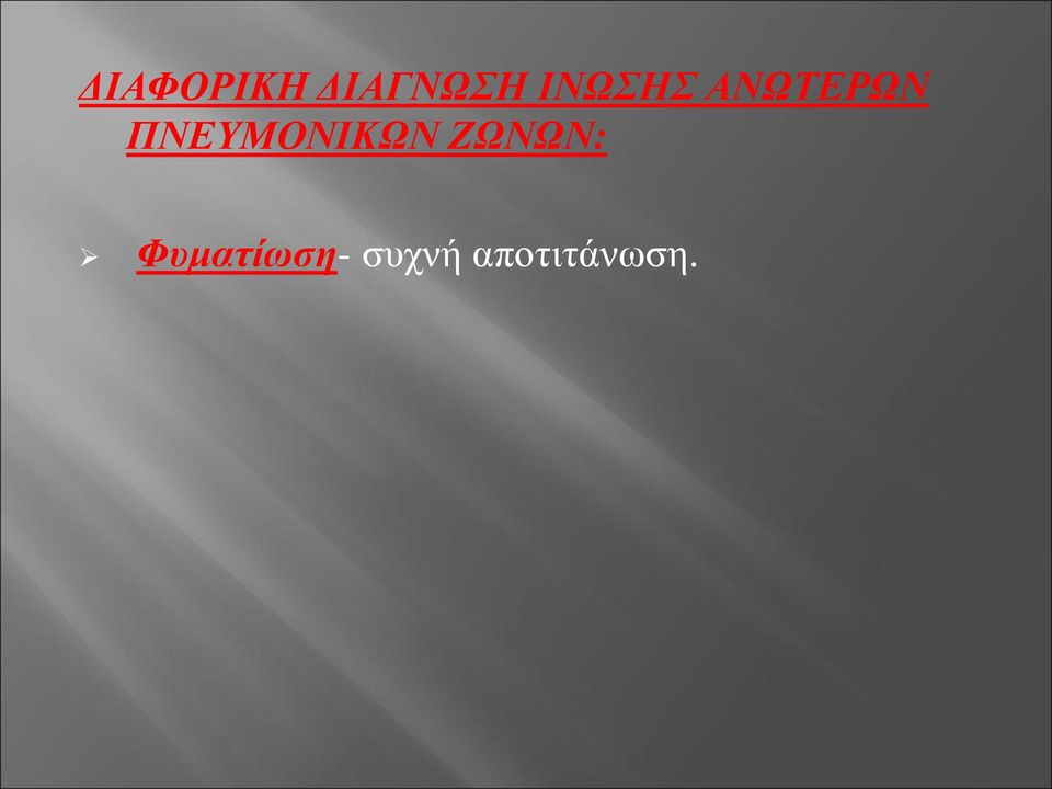 ΠΝΕΥΜΟΝΙΚΩΝ ΖΩΝΩΝ: