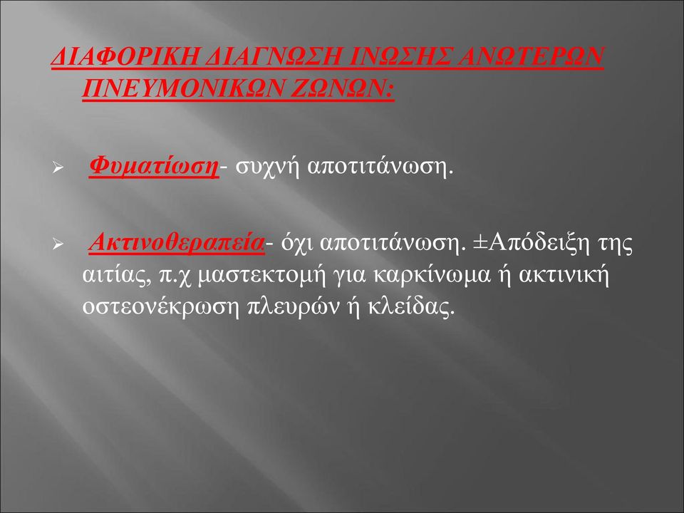 Ακτινοθεραπεία- όχι αποτιτάνωση.