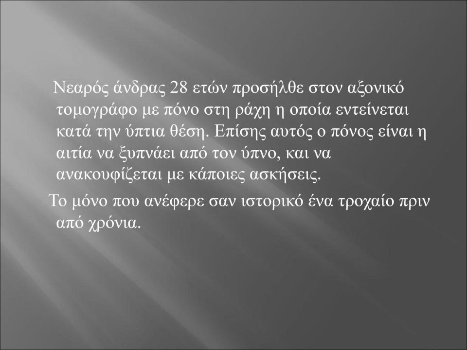 Επίσης αυτός ο πόνος είναι η αιτία να ξυπνάει από τον ύπνο, και να