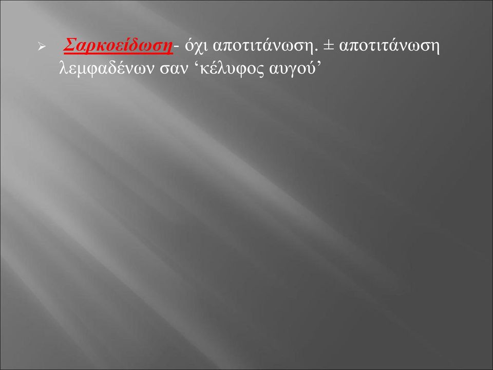 ± αποτιτάνωση