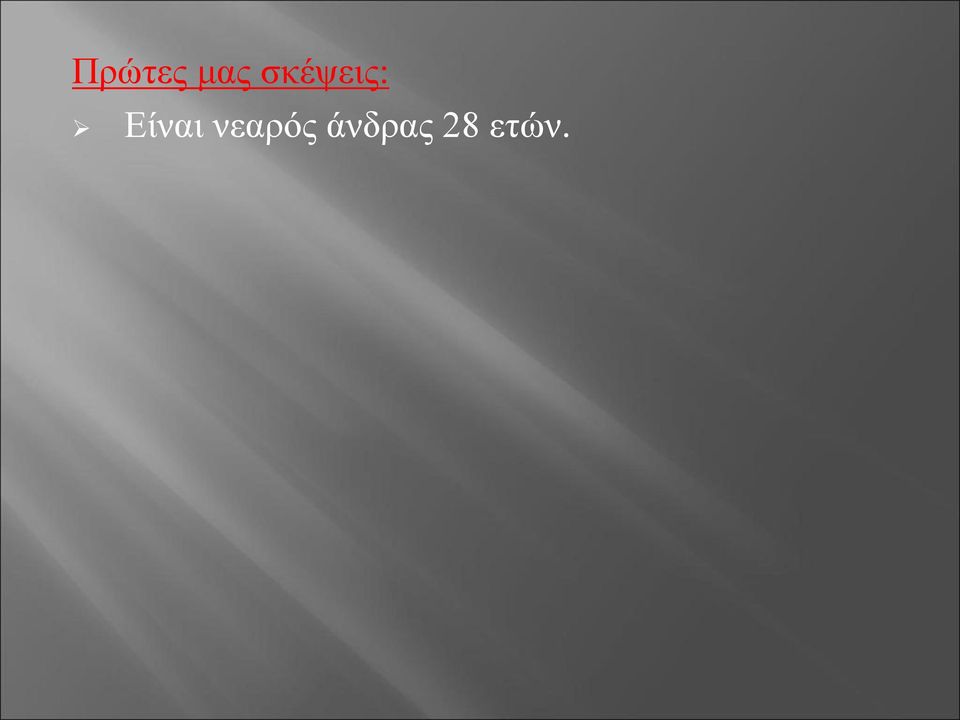 Είναι