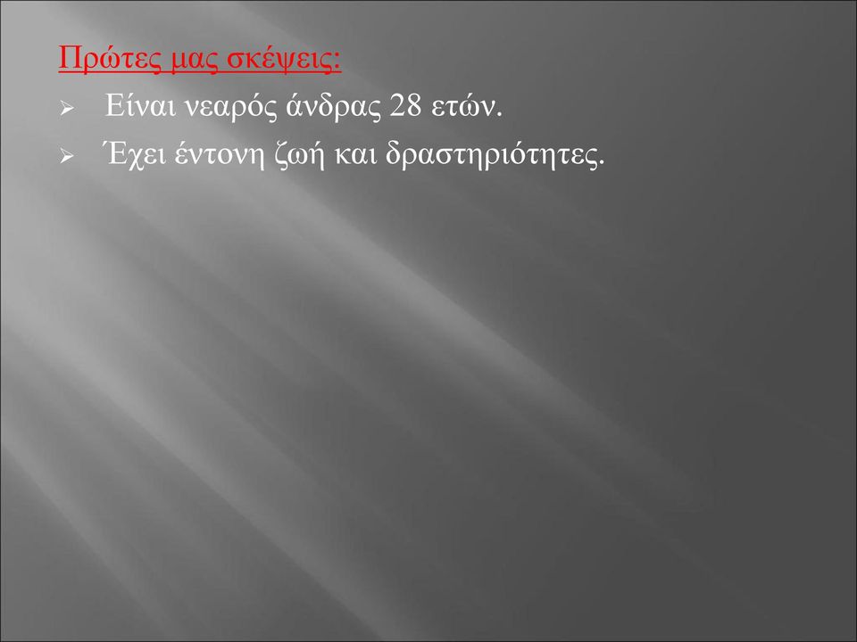 28 ετών.