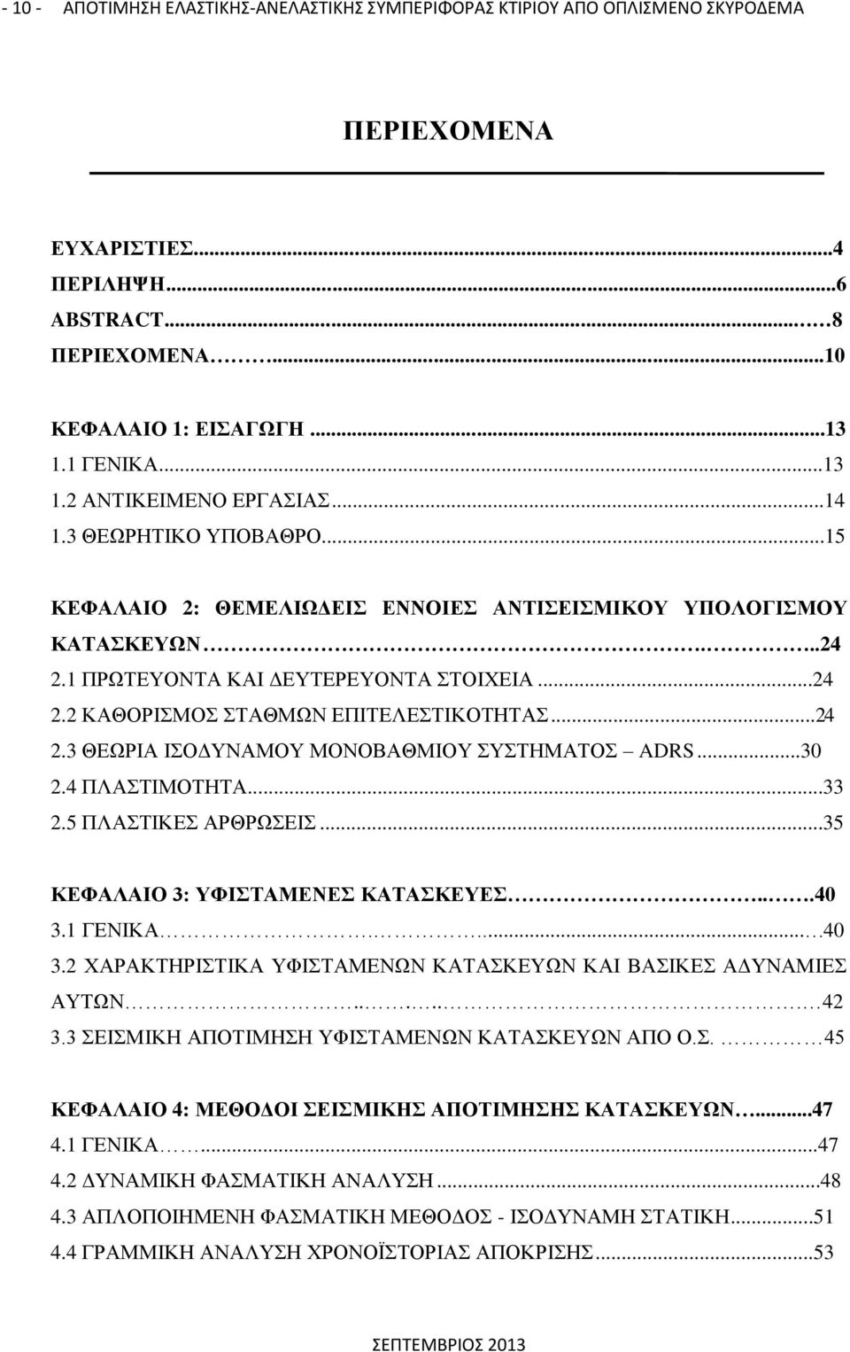 ..24 2.3 ΘΕΩΡΙΑ ΙΣΟΔΥΝΑΜΟΥ ΜΟΝΟΒΑΘΜΙΟΥ ΣΥΣΤΗΜΑΤΟΣ ADRS...30 2.4 ΠΛΑΣΤΙΜΟΤΗΤΑ...33 2.5 ΠΛΑΣΤΙΚΕΣ ΑΡΘΡΩΣΕΙΣ...35 ΚΕΦΑΛΑΙΟ 3: ΥΦΙΣΤΑΜΕΝΕΣ ΚΑΤΑΣΚΕΥΕΣ...40 3.1 ΓΕΝΙΚΑ.... 40 3.