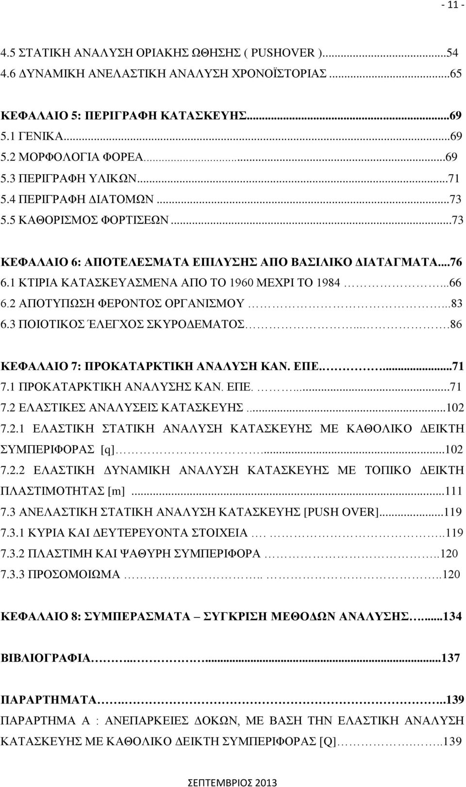 2 ΑΠΟΤΥΠΩΣΗ ΦΕΡΟΝΤΟΣ ΟΡΓΑΝΙΣΜΟΥ...83 6.3 ΠΟΙΟΤΙΚΟΣ ΈΛΕΓΧΟΣ ΣΚΥΡΟΔΕΜΑΤΟΣ....86 ΚΕΦΑΛΑΙΟ 7: ΠΡΟΚΑΤΑΡΚΤΙΚΗ ΑΝΑΛΥΣΗ ΚΑΝ. ΕΠΕ....71 7.1 ΠΡΟΚΑΤΑΡΚΤΙΚΗ ΑΝΑΛΥΣΗΣ ΚΑΝ. ΕΠΕ....71 7.2 ΕΛΑΣΤΙΚΕΣ ΑΝΑΛΥΣΕΙΣ ΚΑΤΑΣΚΕΥΗΣ.