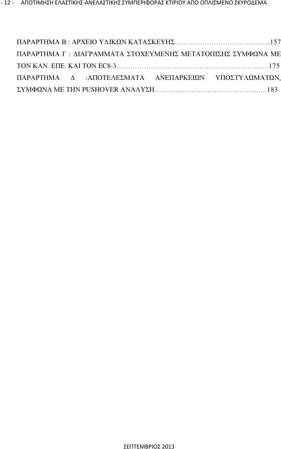 ..157 ΠΑΡΑΡΤΗΜΑ Γ : ΔΙΑΓΡΑΜΜΑΤΑ ΣΤΟΧΕΥΜΕΝΗΣ ΜΕΤΑΤΟΠΙΣΗΣ ΣΥΜΦΩΝΑ ΜΕ ΤΟΝ ΚΑΝ. ΕΠΕ.