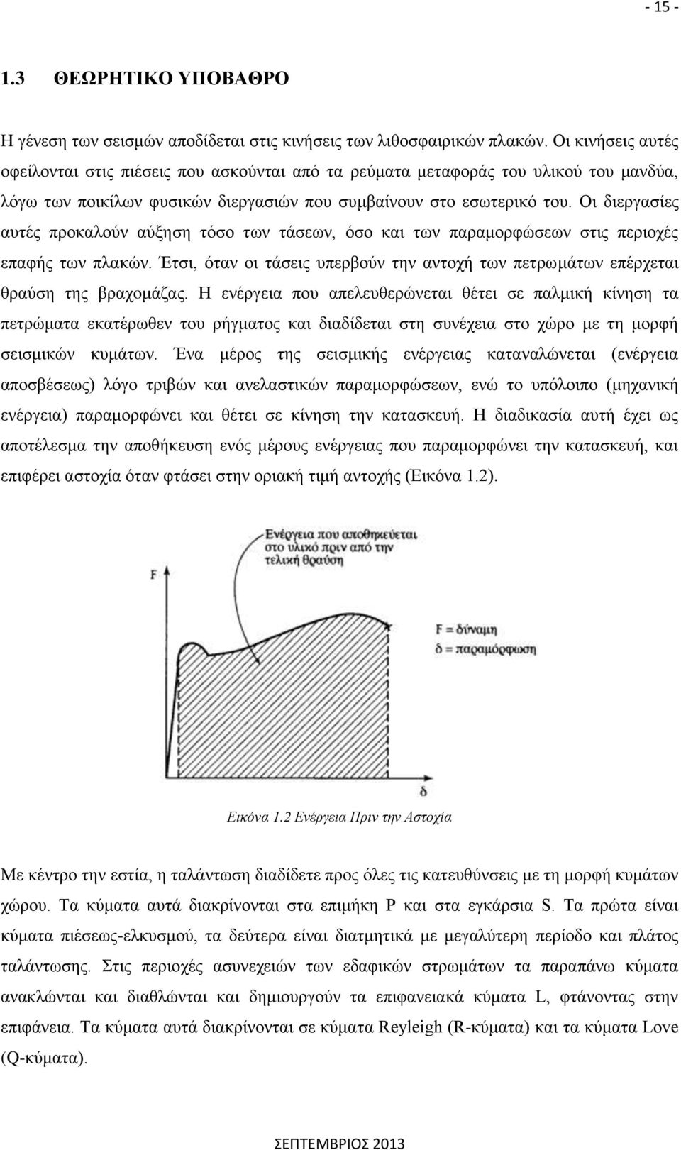 Οι διεργασίες αυτές προκαλούν αύξηση τόσο των τάσεων, όσο και των παραμορφώσεων στις περιοχές επαφής των πλακών.