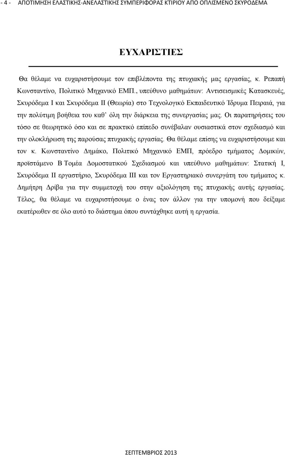 , υπεύθυνο μαθημάτων: Αντισεισμικές Κατασκευές, Σκυρόδεμα Ι και Σκυρόδεμα ΙΙ (Θεωρία) στο Τεχνολογικό Εκπαιδευτικό Ίδρυμα Πειραιά, για την πολύτιμη βοήθεια του καθ όλη την διάρκεια της συνεργασίας