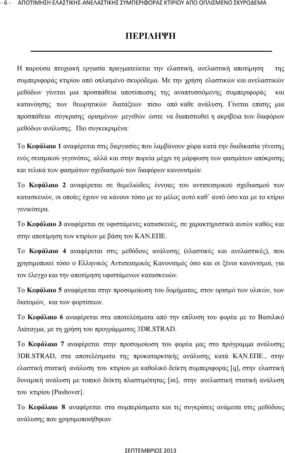 Γίνεται επίσης μια προσπάθεια σύγκρισης ορισμένων μεγεθών ώστε να διαπιστωθεί η ακρίβεια των διαφόρων μεθόδων ανάλυσης.