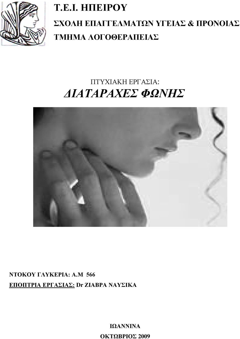 ΤΜΗΜΑ ΛΟΓΟΘΕΡΑΠΕΙΑΣ ΠΤΥΧΙΑΚΗ ΕΡΓΑΣΙΑ: