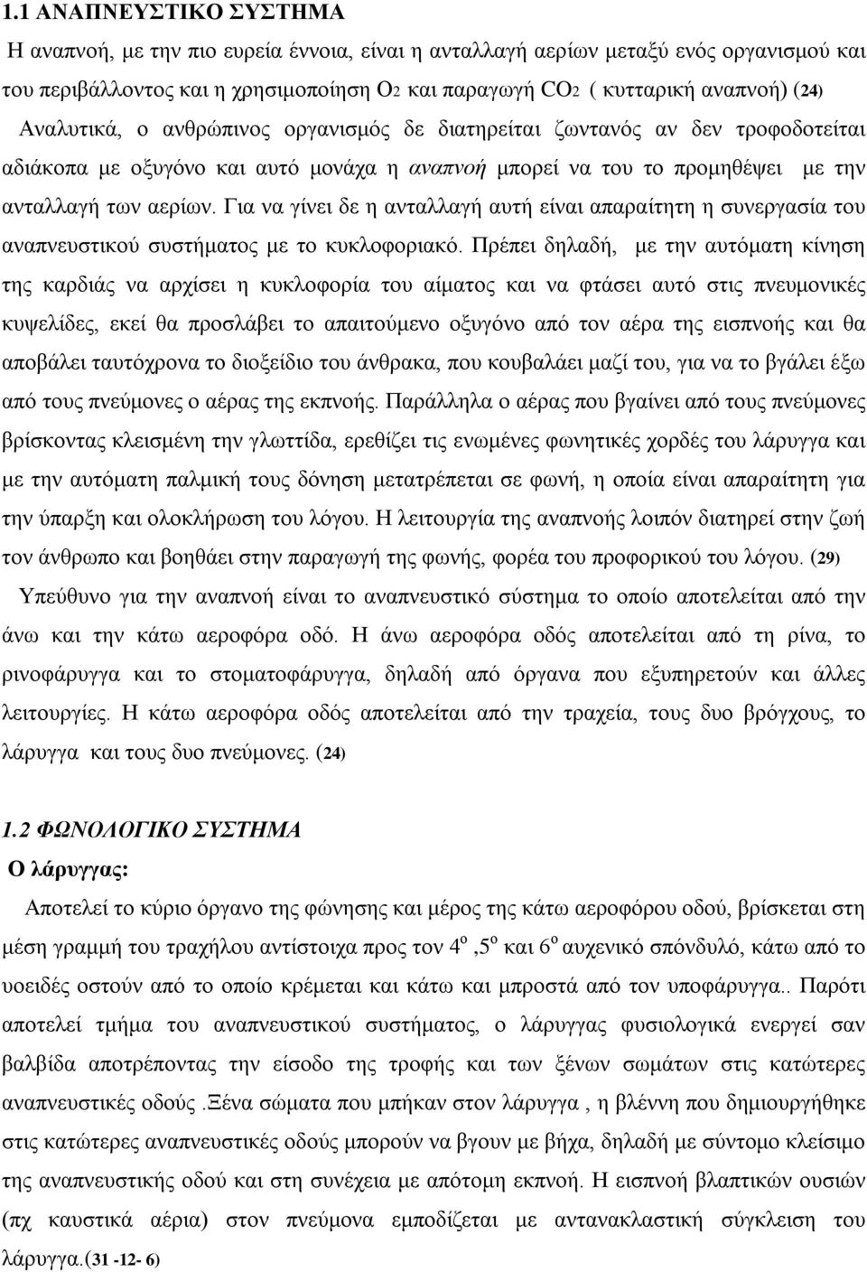 Για να γίνει δε η ανταλλαγή αυτή είναι απαραίτητη η συνεργασία του αναπνευστικού συστήματος με το κυκλοφοριακό.