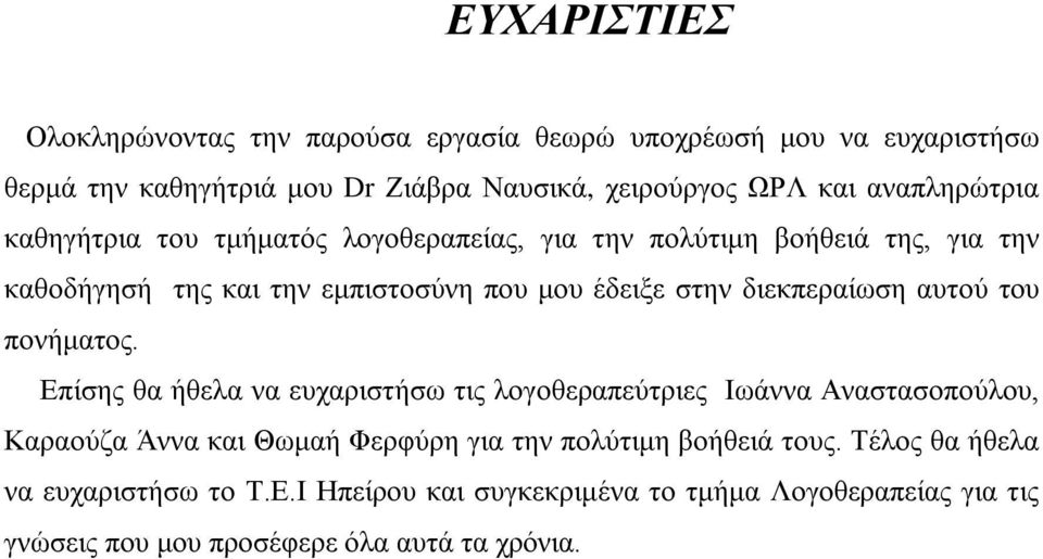 διεκπεραίωση αυτού του πονήματος.