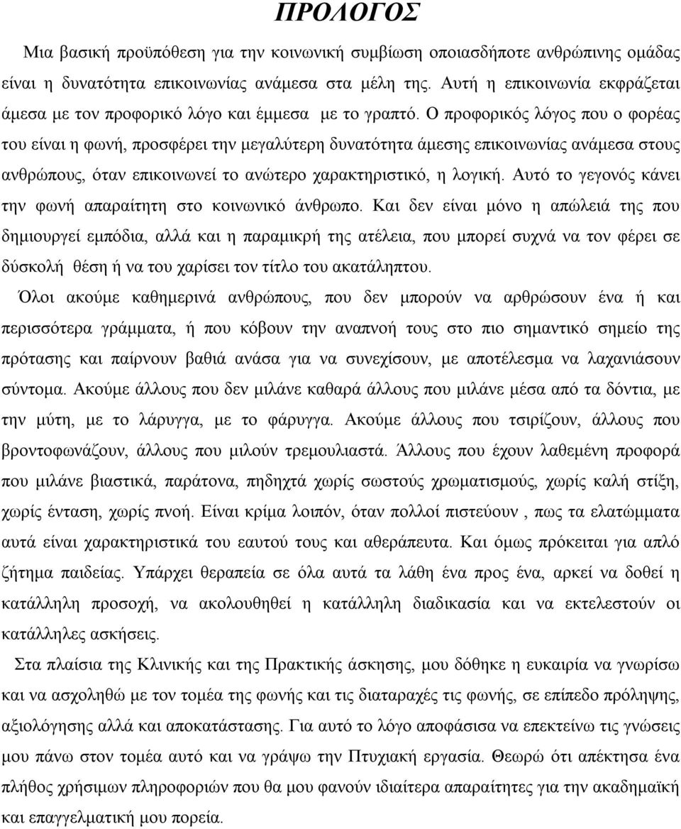 Ο προφορικός λόγος που ο φορέας του είναι η φωνή, προσφέρει την μεγαλύτερη δυνατότητα άμεσης επικοινωνίας ανάμεσα στους ανθρώπους, όταν επικοινωνεί το ανώτερο χαρακτηριστικό, η λογική.