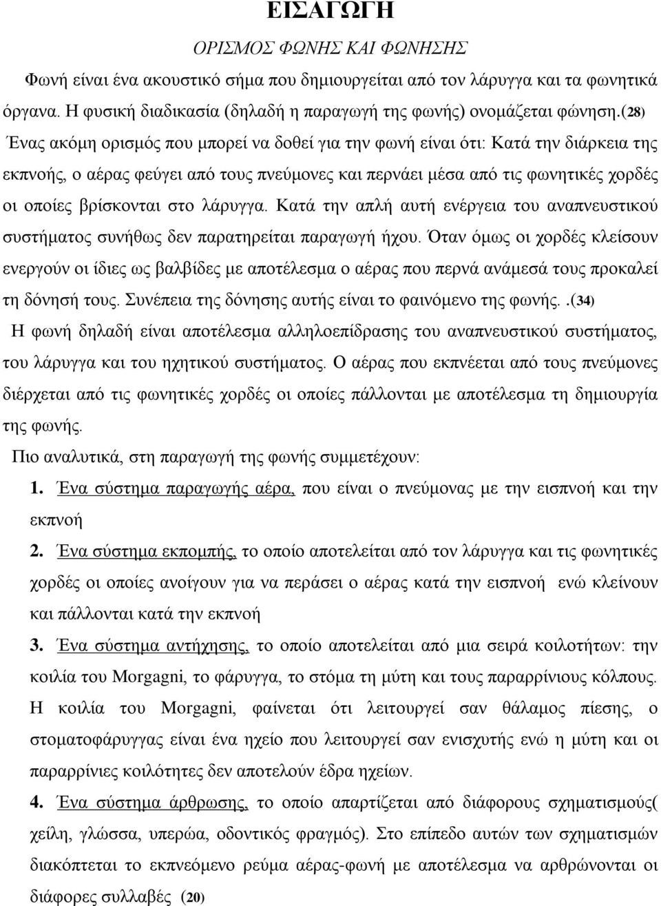λάρυγγα. Κατά την απλή αυτή ενέργεια του αναπνευστικού συστήματος συνήθως δεν παρατηρείται παραγωγή ήχου.
