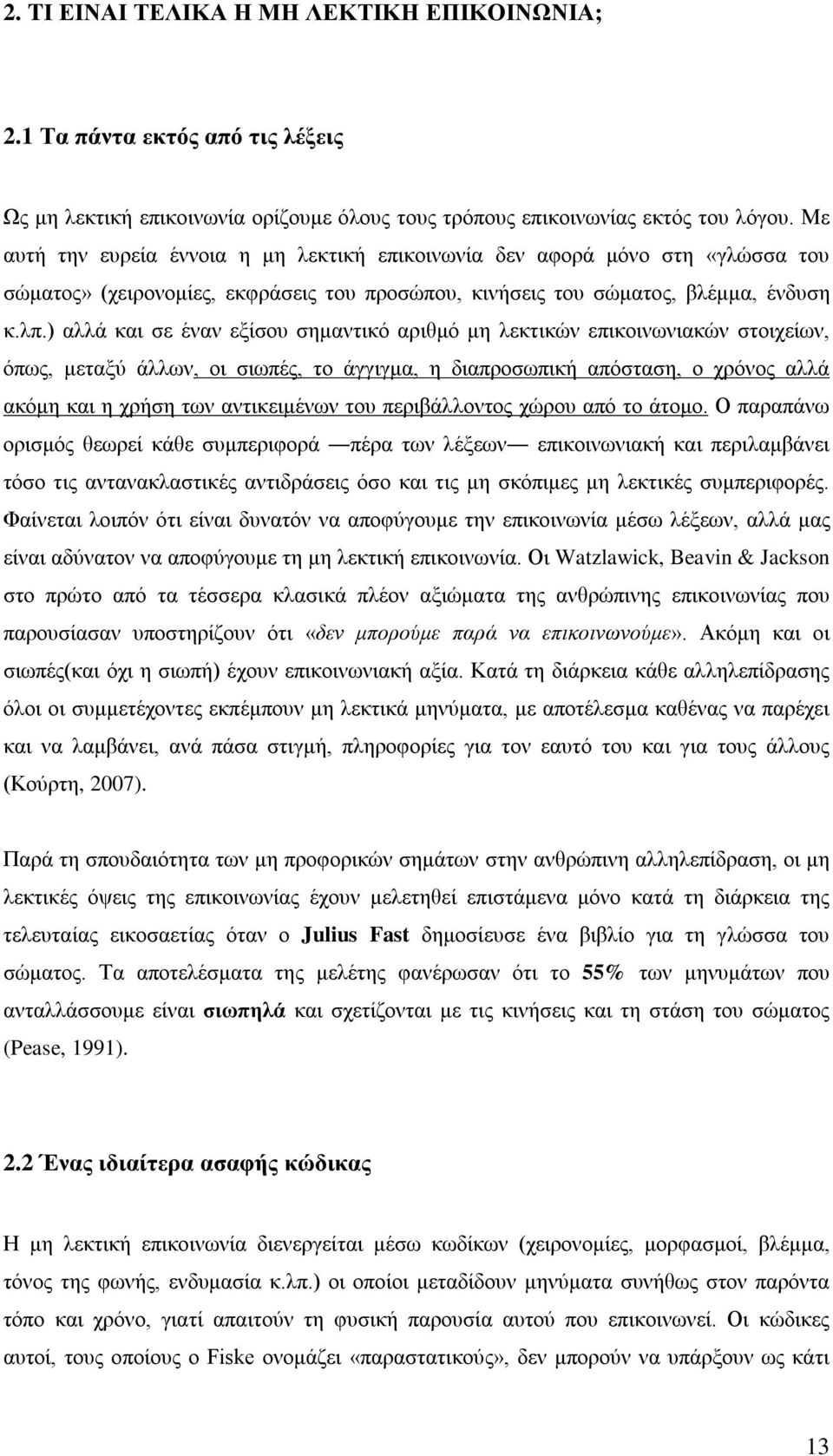 ) αλλά και σε έναν εξίσου σημαντικό αριθμό μη λεκτικών επικοινωνιακών στοιχείων, όπως, μεταξύ άλλων, οι σιωπές, το άγγιγμα, η διαπροσωπική απόσταση, ο χρόνος αλλά ακόμη και η χρήση των αντικειμένων