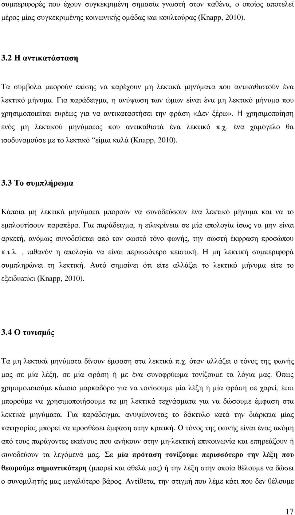 Για παράδειγμα, η ανύψωση των ώμων είναι ένα μη λεκτικό μήνυμα που χρησιμοποιείται ευρέως για να αντικαταστήσει την φράση «Δεν ξέρω».