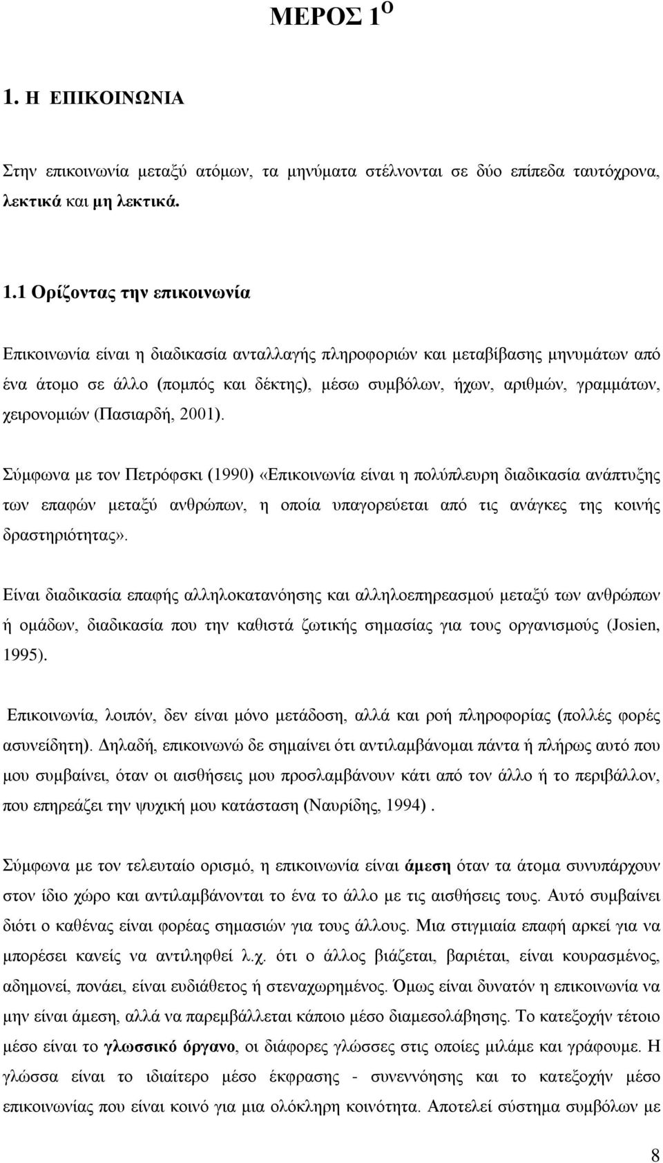 πληροφοριών και μεταβίβασης μηνυμάτων από ένα άτομο σε άλλο (πομπός και δέκτης), μέσω συμβόλων, ήχων, αριθμών, γραμμάτων, χειρονομιών (Πασιαρδή, 2001).