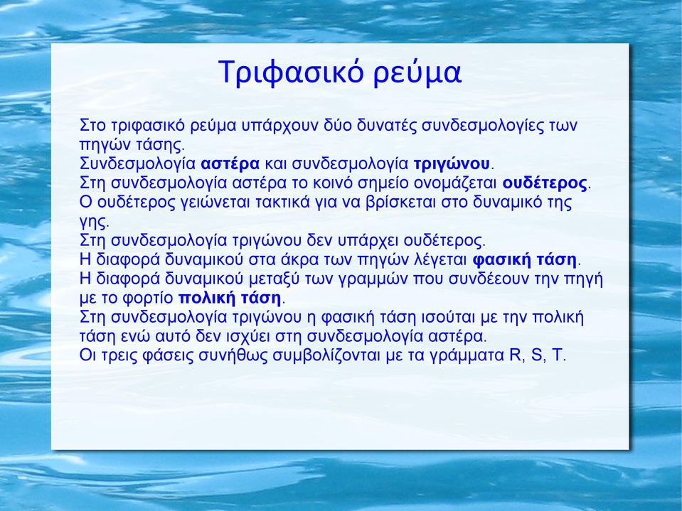 Στη συνδεσμολογία τριγώνου δεν υπάρχει ουδέτερος. Η διαφορά δυναμικού στα άκρα των πηγών λέγεται φασική τάση.