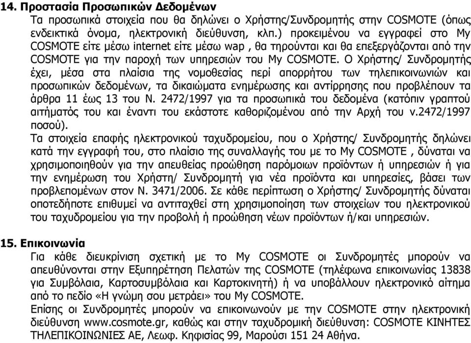 Ο Χρήστης/ Συνδρομητής έχει, μέσα στα πλαίσια της νομοθεσίας περί απορρήτου των τηλεπικοινωνιών και προσωπικών δεδομένων, τα δικαιώματα ενημέρωσης και αντίρρησης που προβλέπουν τα άρθρα 11 έως 13 του