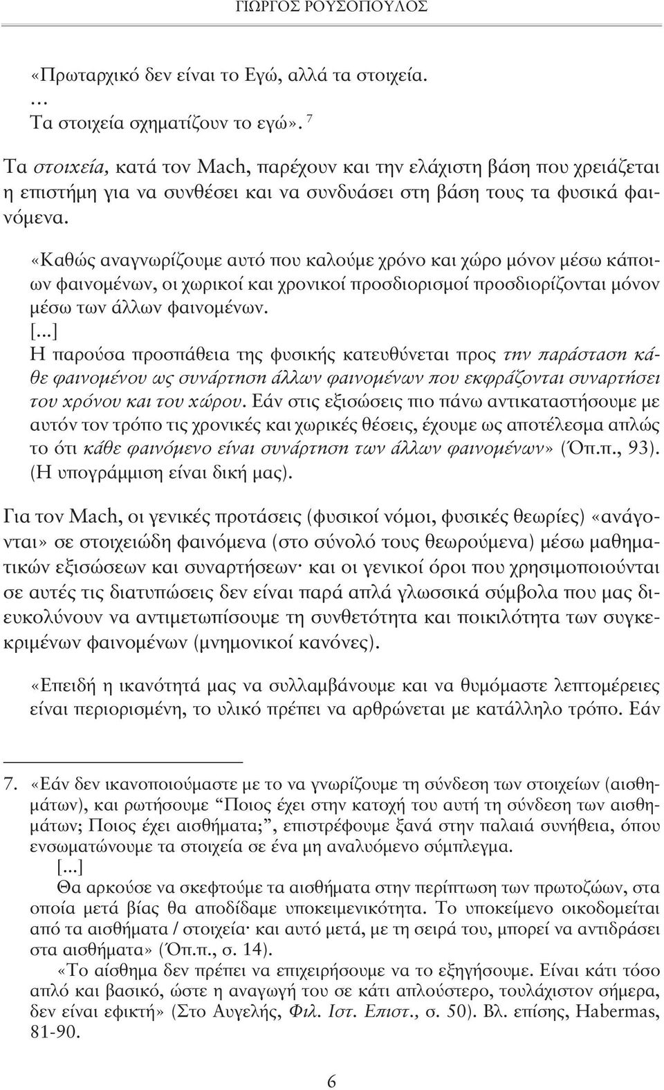 «Καθώς αναγνωρίζουμε αυτό που καλούμε χρόνο και χώρο μόνον μέσω κάποιων φαινομένων, οι χωρικοί και χρονικοί προσδιορισμοί προσδιορίζονται μόνον μέσω των άλλων φαινομένων. [.