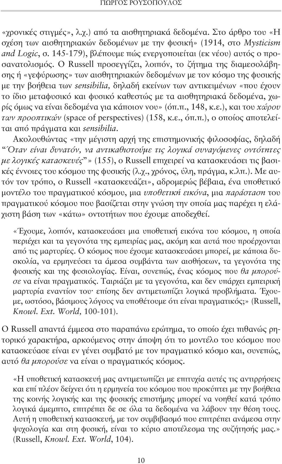 Ο Russell προσεγγίζει, λοιπόν, το ζήτημα της διαμεσολάβησης ή «γεφύρωσης» των αισθητηριακών δεδομένων με τον κόσμο της φυσικής με την βοήθεια των sensibilia, δηλαδή εκείνων των αντικειμένων «που