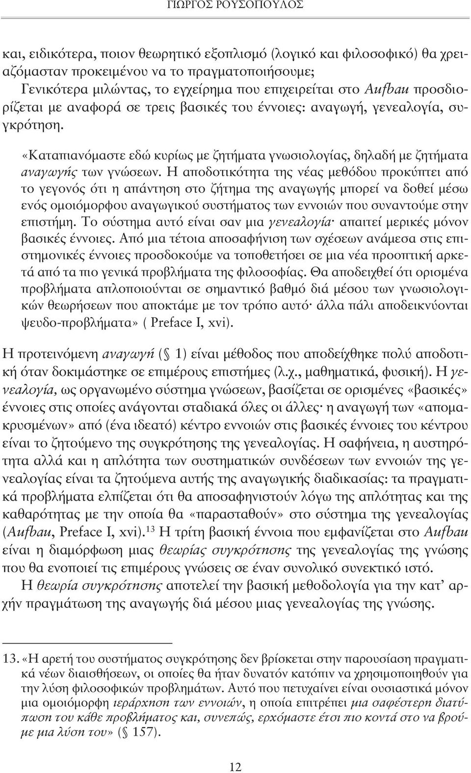 Η αποδοτικότητα της νέας μεθόδου προκύπτει από το γεγονός ότι η απάντηση στο ζήτημα της αναγωγής μπορεί να δοθεί μέσω ενός ομοιόμορφου αναγωγικού συστήματος των εννοιών που συναντούμε στην επιστήμη.