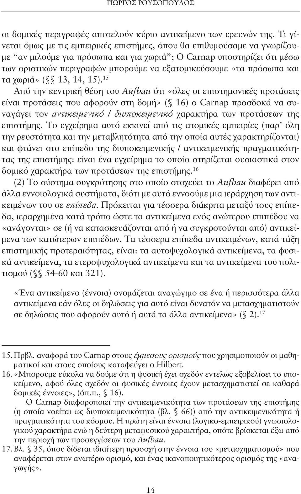 εξατομικεύσουμε «τα πρόσωπα και τα χωριά» ( 13, 14, 15).