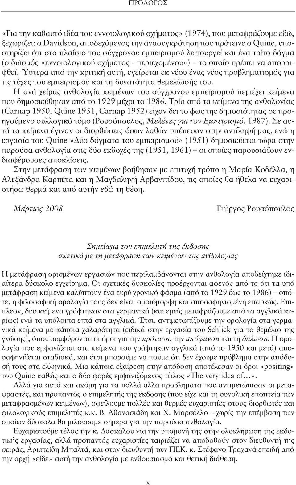 Ύστερα από την κριτική αυτή, εγείρεται εκ νέου ένας νέος προβληματισμός για τις τύχες του εμπειρισμού και τη δυνατότητα θεμελίωσής του.