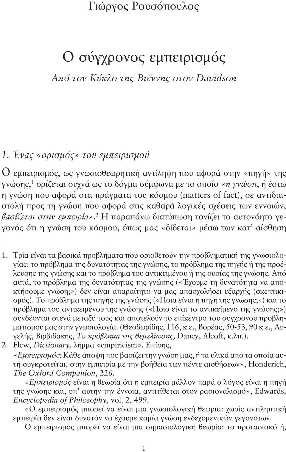 πράγματα του κόσμου (matters of fact), σε αντιδιαστολή προς τη γνώση που αφορά στις καθαρά λογικές σχέσεις των εννοιών, βασίζεται στην εμπειρία».